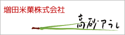 増田米菓株式会社／高砂アラレ