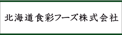 北海道食彩フーズ